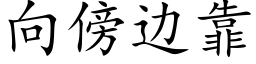 向傍邊靠 (楷體矢量字庫)