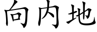 向内地 (楷體矢量字庫)