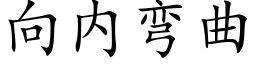 向内彎曲 (楷體矢量字庫)