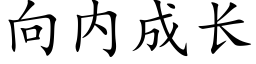 向内成長 (楷體矢量字庫)