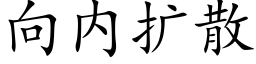 向内擴散 (楷體矢量字庫)