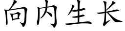 向内生長 (楷體矢量字庫)