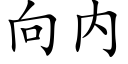 向内 (楷體矢量字庫)