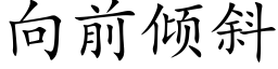 向前傾斜 (楷體矢量字庫)