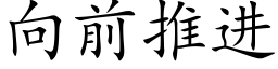 向前推進 (楷體矢量字庫)