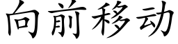 向前移動 (楷體矢量字庫)