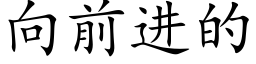 向前進的 (楷體矢量字庫)