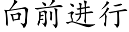 向前進行 (楷體矢量字庫)