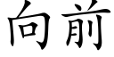 向前 (楷體矢量字庫)