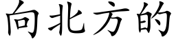 向北方的 (楷體矢量字庫)