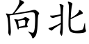 向北 (楷體矢量字庫)