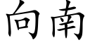 向南 (楷體矢量字庫)