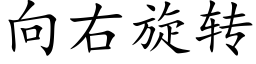 向右旋轉 (楷體矢量字庫)