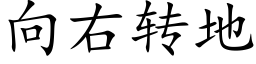 向右轉地 (楷體矢量字庫)