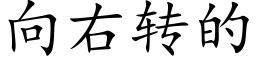 向右轉的 (楷體矢量字庫)