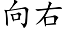 向右 (楷體矢量字庫)