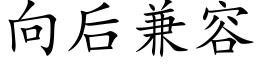 向後兼容 (楷體矢量字庫)