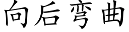 向後彎曲 (楷體矢量字庫)