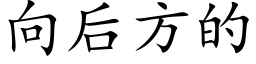 向後方的 (楷體矢量字庫)