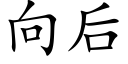 向後 (楷體矢量字庫)