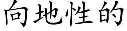 向地性的 (楷體矢量字庫)