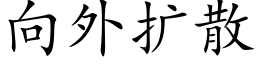 向外擴散 (楷體矢量字庫)