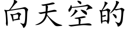 向天空的 (楷體矢量字庫)