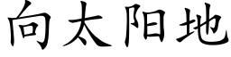 向太陽地 (楷體矢量字庫)