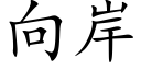 向岸 (楷體矢量字庫)