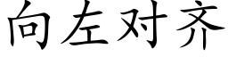 向左对齐 (楷体矢量字库)