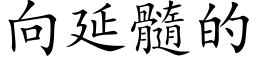 向延髓的 (楷體矢量字庫)