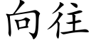 向往 (楷體矢量字庫)