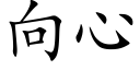 向心 (楷體矢量字庫)