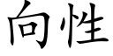 向性 (楷體矢量字庫)