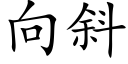 向斜 (楷體矢量字庫)