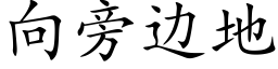 向旁邊地 (楷體矢量字庫)