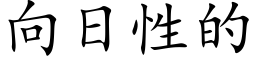 向日性的 (楷體矢量字庫)