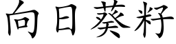 向日葵籽 (楷體矢量字庫)