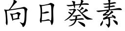 向日葵素 (楷體矢量字庫)