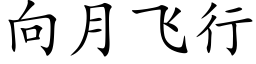 向月飛行 (楷體矢量字庫)