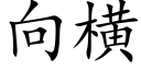 向橫 (楷體矢量字庫)