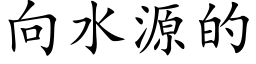 向水源的 (楷體矢量字庫)