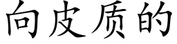 向皮質的 (楷體矢量字庫)