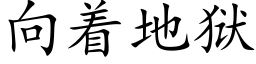 向着地獄 (楷體矢量字庫)