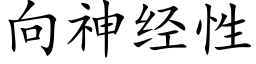 向神經性 (楷體矢量字庫)