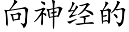 向神經的 (楷體矢量字庫)