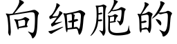 向細胞的 (楷體矢量字庫)