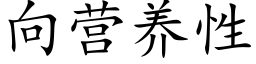 向营养性 (楷体矢量字库)