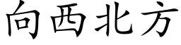 向西北方 (楷體矢量字庫)