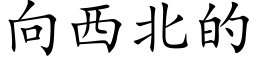 向西北的 (楷體矢量字庫)